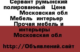Сервант румынский полированный › Цена ­ 5 000 - Московская обл. Мебель, интерьер » Прочая мебель и интерьеры   . Московская обл.